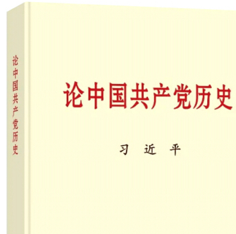党史学习教育明确“指定书目”,为何是这四本书?